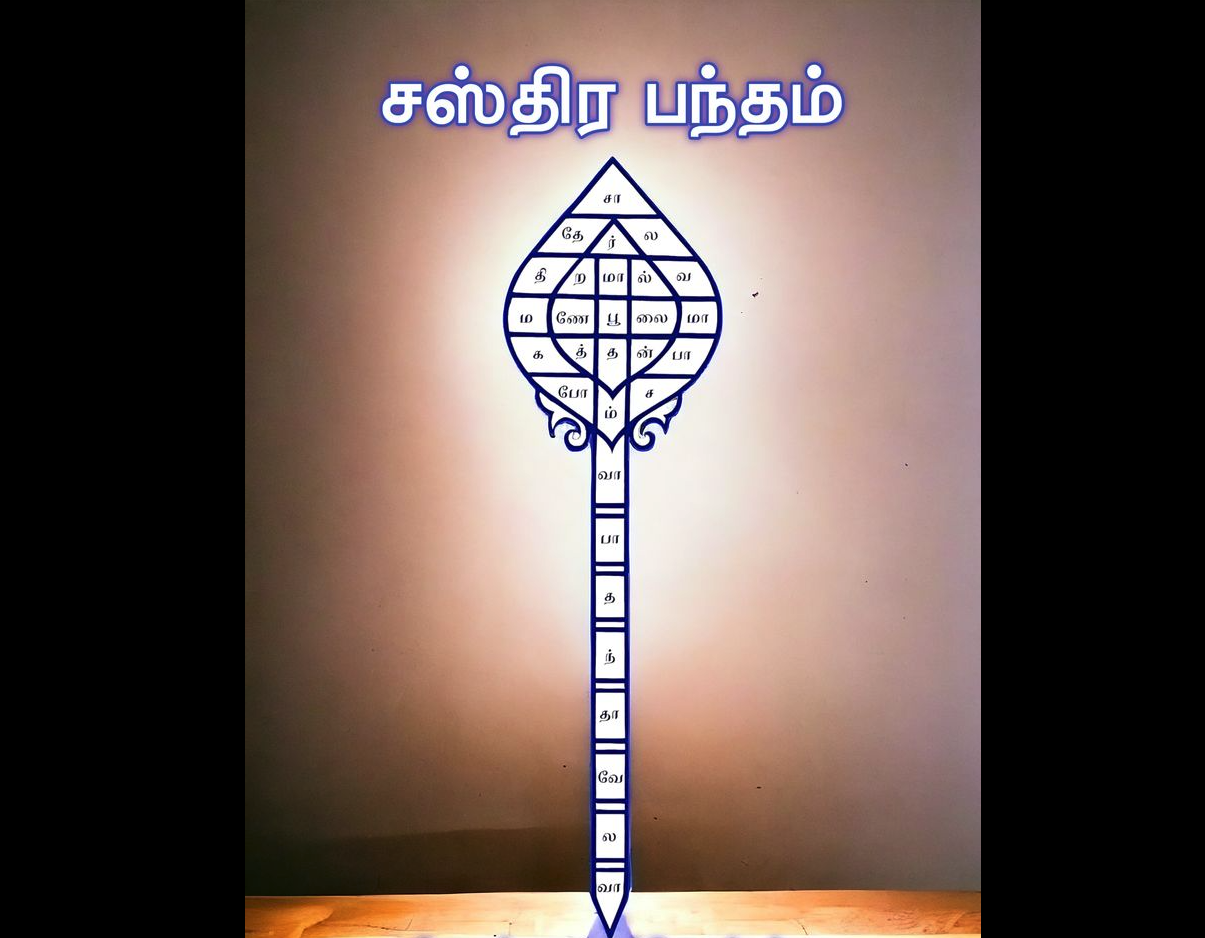 சஸ்திர பந்தம் lyrics in Tamil & English